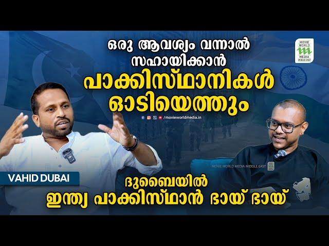 ദുബായിൽ ഇന്ത്യ പാകിസ്ഥാൻ ഭായ് ഭായ് അല്ലെ...! | Vahid Dubai | Movie World Media Middle East