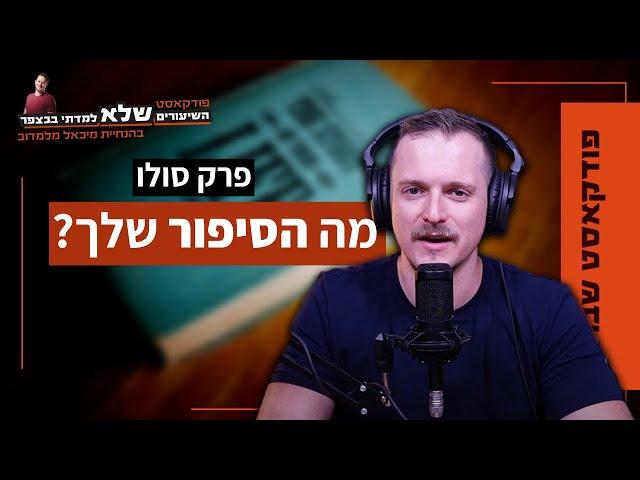 מה הסיפור שלך? | מיכאל מלמדוב [פרק סולו] | השיעורים שלא למדתי בבצפר | #71