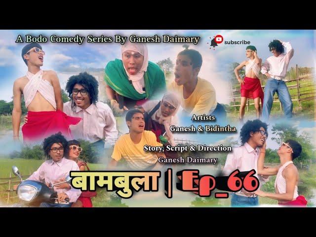 Bambula(बामबुला)| Ep-66 | A Bodo Comedy Short Film 2024 | A Bodo Comedy Short Movie_2024 | Ganesh D