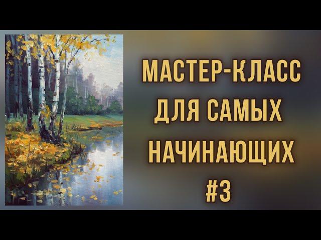 #3 Осенние березки. Работа с ограниченной палитрой. Мастер-класс для самых начинающих