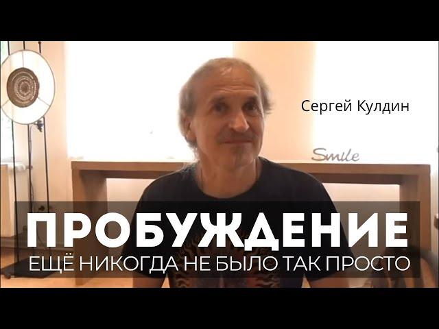 Пробуждения это просто. Сергей Кулдин. Сатсанг в Берлине 19.06.24