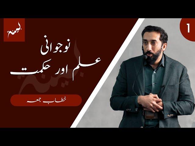 [URDU] Noujawani, Hikmat or Ilm - Khutbah by Nouman Ali Khan