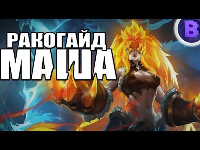 РАКО - ГАЙД МАША MOBILE LEGENDS гайд на машу