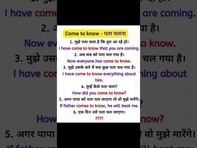 Use of Come to know - पता चलना।#englishlanguage #spokenimportant #motivation #language