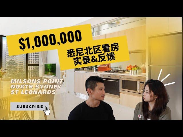 悉尼看房专栏｜花100万澳币可以在悉尼北区买什么公寓？