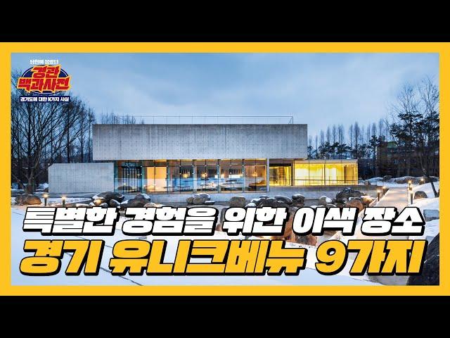 방문 만족도에 ⭐️별이 다섯 개⭐️ 경기 유니크베뉴 9가지  | 경관백과사전 ep.09