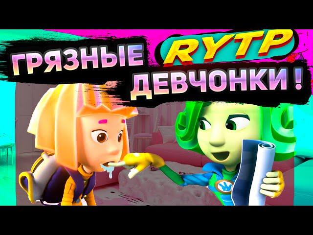 RYTP Фиксики │ Грязные девчонки