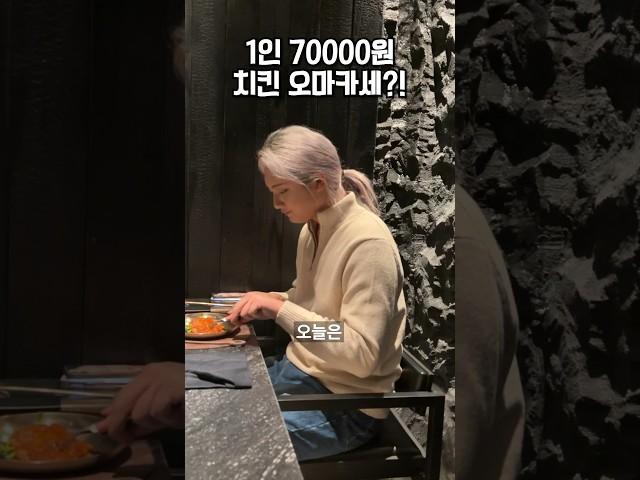 1인 70000원 치킨 오마카세가 있다고?!