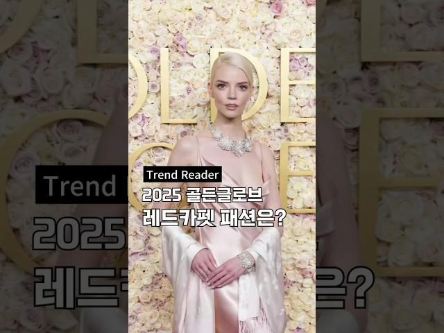 2025 골든글로브 베스트드레서(Goldenglobes Best dresser)?