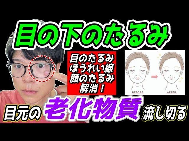 【目の下の老廃物を流し切り65歳⇨59歳】たるみが消えて弾力が増す！目の下のたるみ老廃物流し！