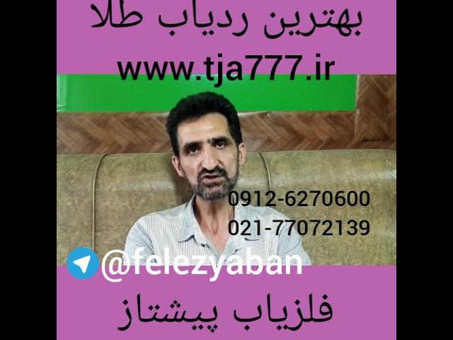 بهترین ردیاب طلا