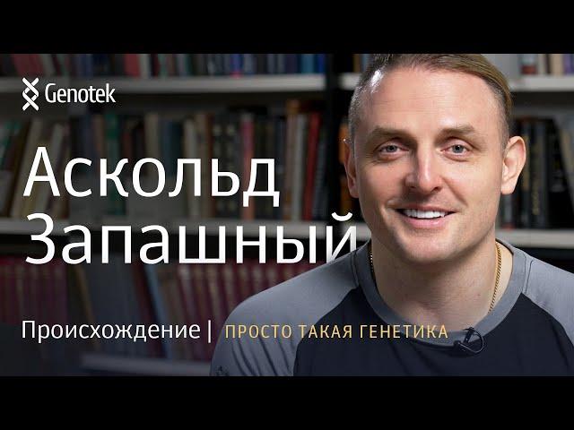 АСКОЛЬД ЗАПАШНЫЙ// ПРОИСХОЖДЕНИЕ. ПРОСТО ТАКАЯ ГЕНЕТИКА