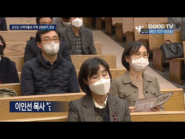 군선교 미래는?...“MZ세대 맞춤 사역전략 마련해야” [GOODTV NEWS 20221116]