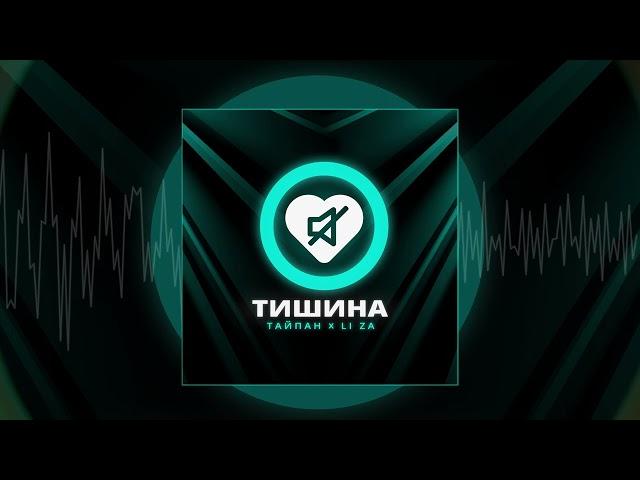 Тайпан, LI ZA - Тишина (Официальная премьера трека)