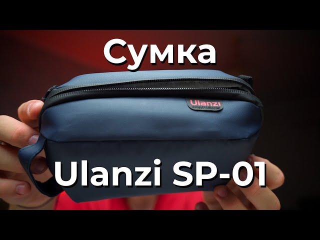 Крутой органайзер для электроники | Сумка Ulanzi SP-01