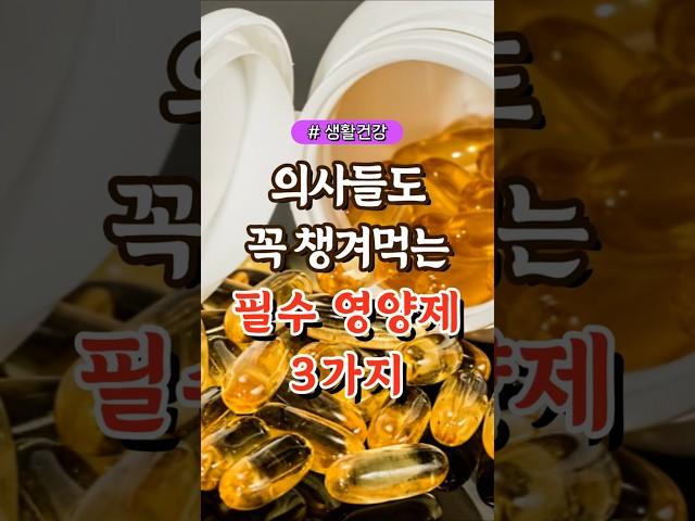 의사들도 꼭 챙겨먹는 필수 영양제 3가지 #건강#건강팁#건강식#건강식단#건강음식