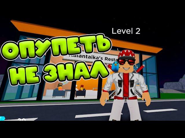 САМЫЙ НАСТОЯЩИЙ РЕСТОРАН ТАЙКОН В РОБЛОКС! Restaurant Tycoon 2! SIMULATOR ROBLOX!