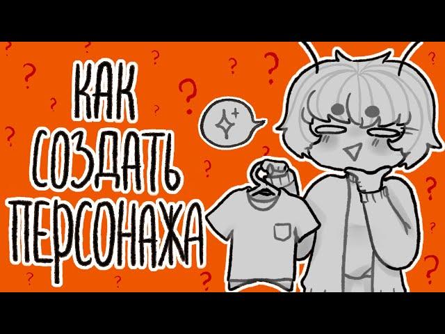 Как создать персонажа? | Характер и дизайн ос | разговорный спидпеинт