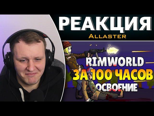 RimWorld За 100 Часов | Этап 1/3 - Освоение | Реакция на Allaster