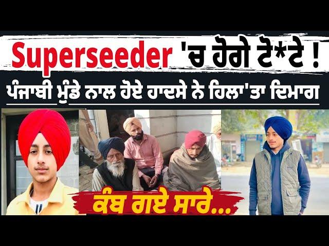 Live Superseeder 'ਚ ਹੋਗੇ ਟੋ*ਟੇ ! ਪੰਜਾਬੀ ਮੁੰਡੇ ਨਾਲ ਹੋਏ ਹਾਦਸੇ ਨੇ ਹਿਲਾ'ਤਾ ਦਿਮਾਗ, ਕੰਬ ਗਏ ਸਾਰੇ...