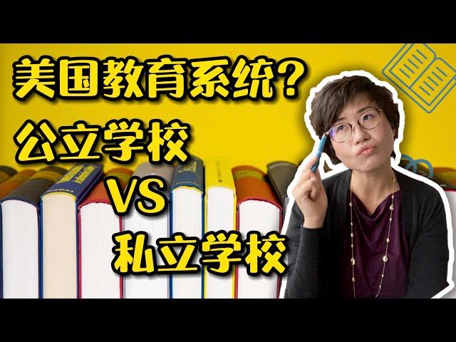 美国教育系统？公立学校VS私立学校？ - Maggie 姐在西雅图 #海外房产 #美国房产 #西雅图 #西雅图房产 #西雅图买房 #房地产 #海外定居 #美国房产 #美国买房