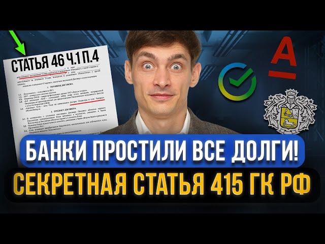 Кредиторы прощают кредитные долги по 415 статье ГК РФ! Как должнику применить статью? Все нюансы