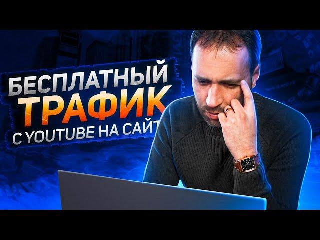 Как получить бесплатный трафик с Ютуба на сайт или соц.сети? Как оставлять ссылки на Ютубе.