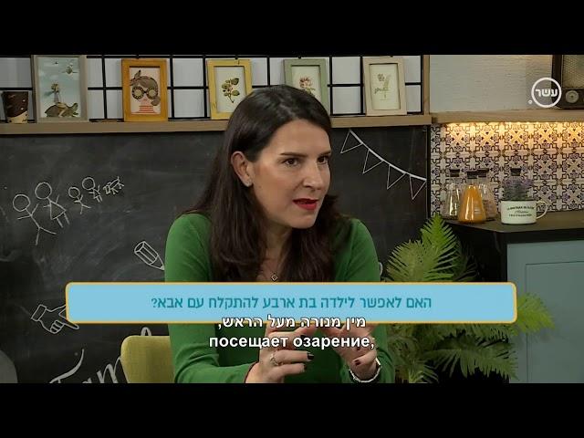 משפחה פלוס, ערוץ 13 , שירלי בן יאיר, האם להתקלח עם הילדים