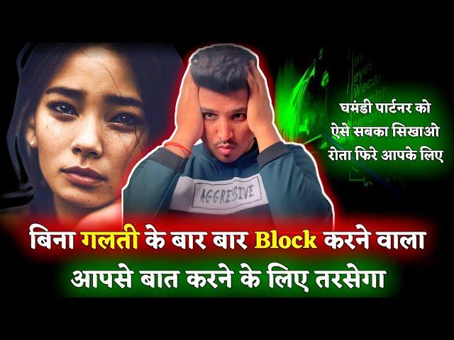 घमंडी पार्टनर को सबक सिखाना चाहते है तो जरूर देखे | Jab Koi Block Kare To Sirf Ye Karo |