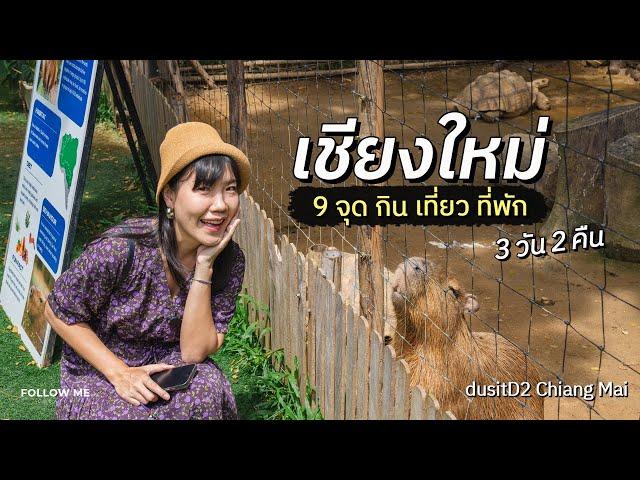 เที่ยวเชียงใหม่ 3 วัน 9 จุดกิน เที่ยว ที่พัก ขึ้นวัดพระธาตุดอยสุเทพตอนกลางคืน | FOLLOW ME เที่ยวไทย