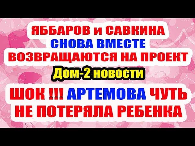 ДОМ 2 НОВОСТИ НА 6 ДНЕЙ РАНЬШЕ – 21 мая 2019 (21.05.2019)