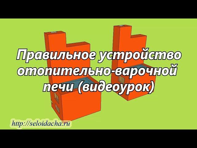 Устройство печи (видеоурок). Как сделать печь из кирпича для дома своими руками (принцип устройства)