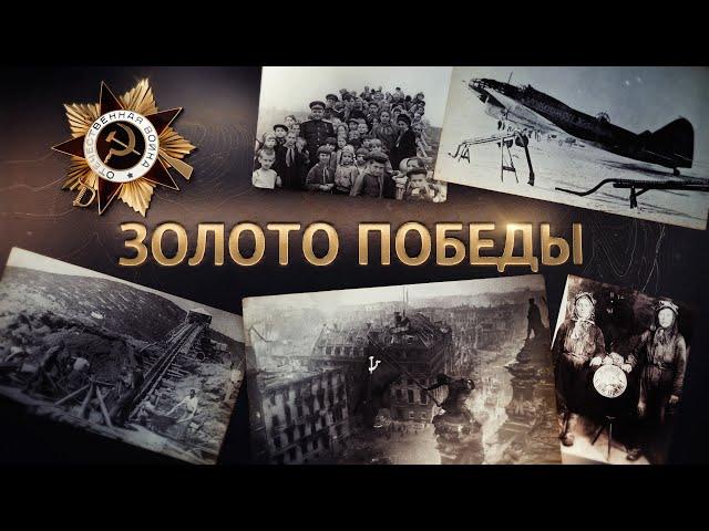 Алексей Исаев. Золото Победы