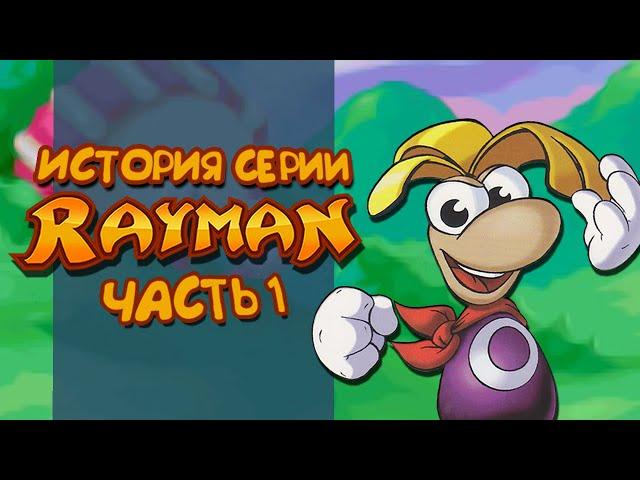 История серии Rayman. Часть 1 | 1995
