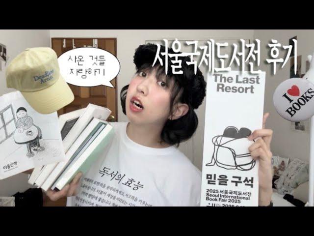 2025 서울국제도서전 후기