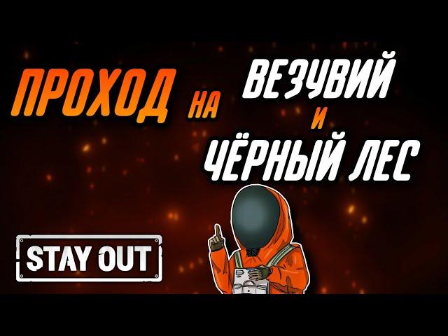 КАК ПОПАСТЬ НА ЛОКАЦИИ ЧЕРНЫЙ ЛЕС И ВЕЗУВИЙ|Stay Out|Stalker Online|EU1