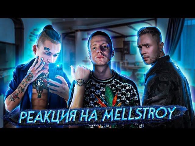 Реакция Звезд на MELLSTROY (Morgenshtern, Егор Крид, Бустер)