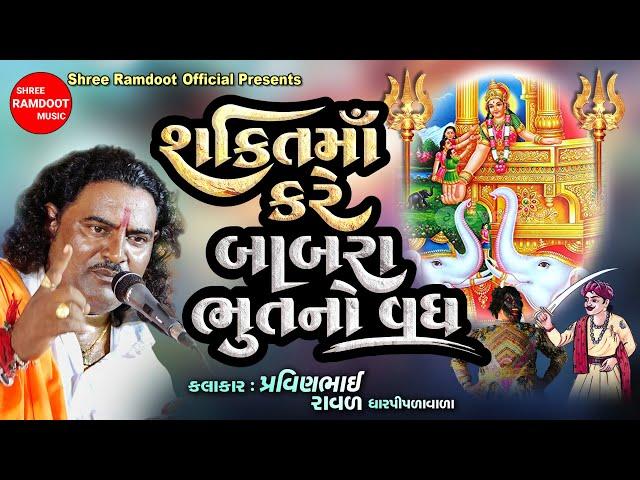 Shakti Maa Kare Babrabhut No Vadh || Pravinbhai Raval || Shakti Maa Dakla || Shree Ramdoot Official