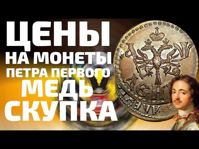 Оценка медных монет царской России копейка полушка и деньга с 1700 по 1722 года Петра 1