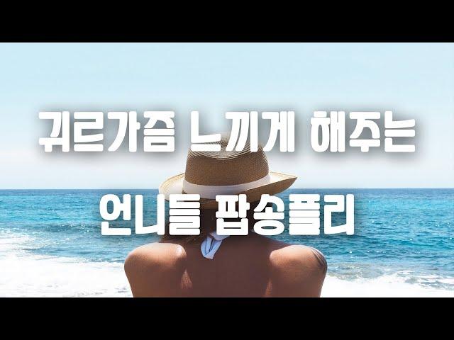 귀르가즘 느끼게 해주는 언니들 팝송플리