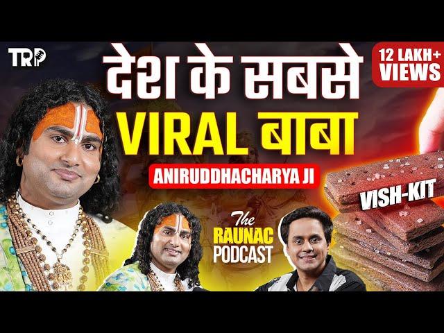 Aniruddhacharya Ji Maharaj का धमाकेदार Podcast | बिस्कुट को क्यों बताया विषकूट ? | TRP | RJ Ruanac