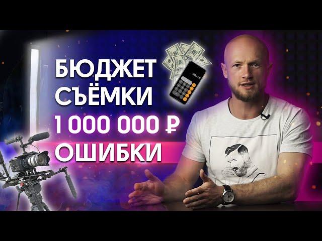 Как работать с большими бюджетами? / 5 ошибок при съёмке, о которых вы не подумали!