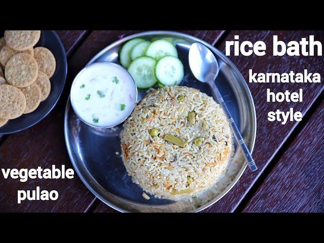 rice bath recipe | ರೈಸ್ ಬಾತ್‌ ಮಸಾಲ ಬಾತ್| karnataka style vegetable rice bath | rice bhath recipe