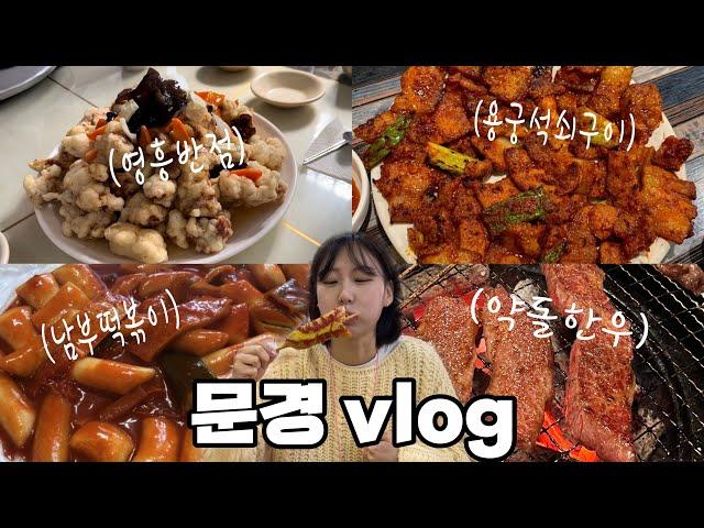 ️2박3일 문경 온천 여행 | stx리조트리뷰 | 문경 맛집 추천 | 문경종합온천 | 저렴하게 여행하는 tip️