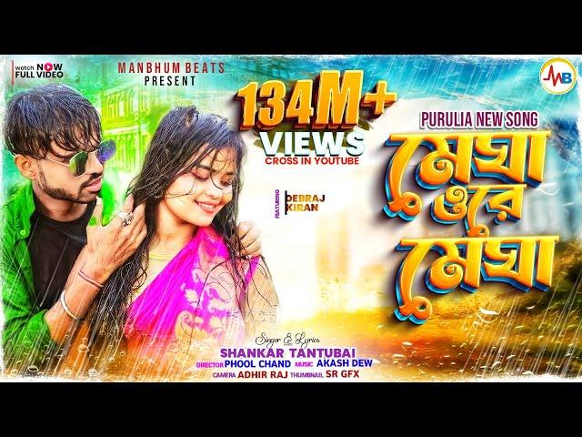 MEGHA O RE MEGHA || SHANKAR TANTUBAI || PURULIA NEW SONG