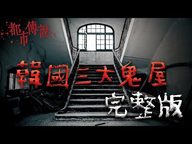 聞名全球的韓國三大鬼屋，與其背後的故事...｜Mr.希爾