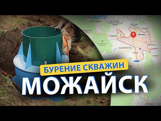  Бурение скважин в МОЖАЙСКе (Руза, Архангельское, Тучково, Осташево, Верея)