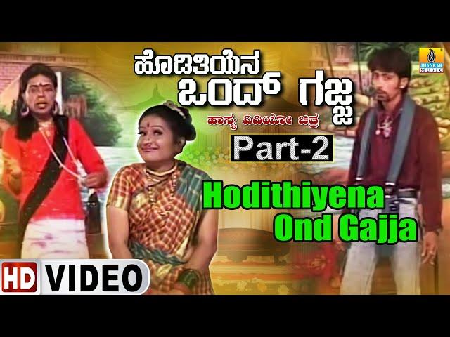 Hodithiyena Ond Gajja Part- 02 | Official Kannada Movie | Babu, Shyama, Sheela, Helan| Jhankar Music