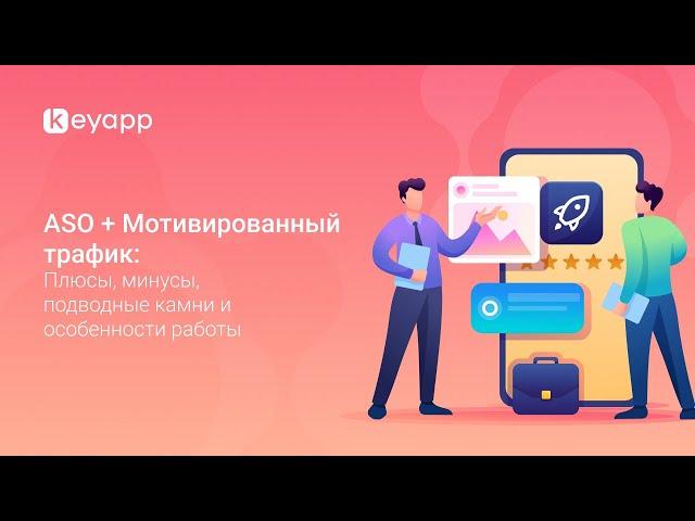  ASO + Мотивированный трафик:  плюсы, минусы и подводные камни