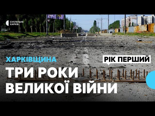 Три роки великої війни на Харківщині. Рік перший